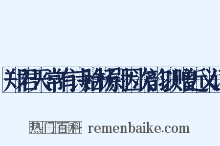 郑君天常有诗贻杨尉因次韵以赠近义词是什么意思的图片